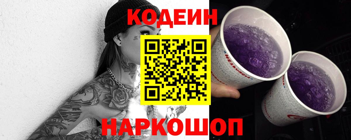 Кодеин Purple Drank Мыски