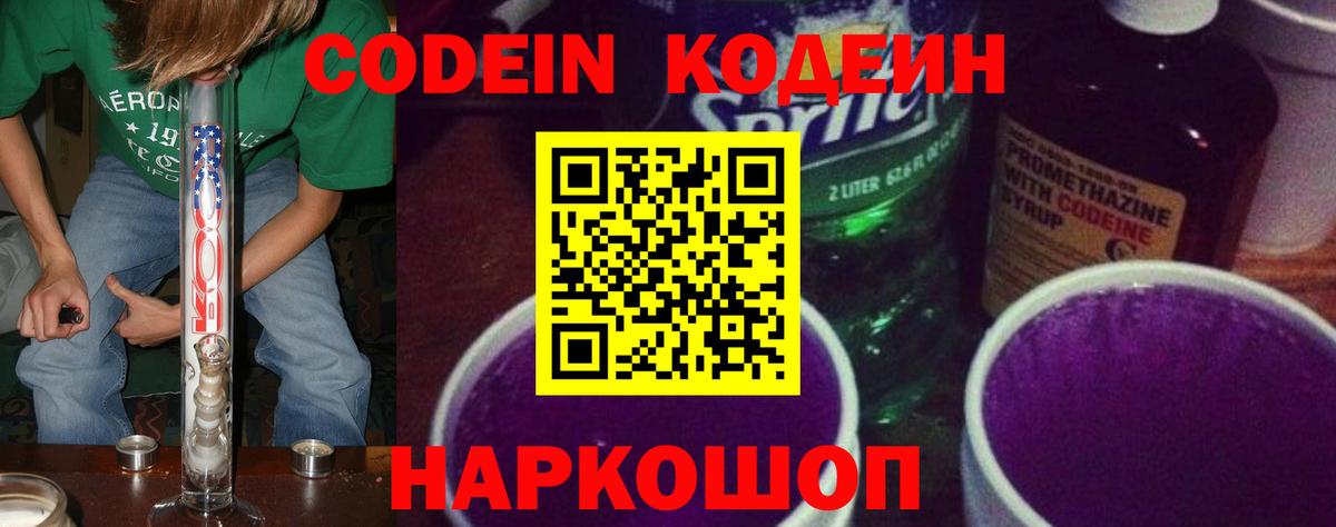 Кодеин Purple Drank Мыски